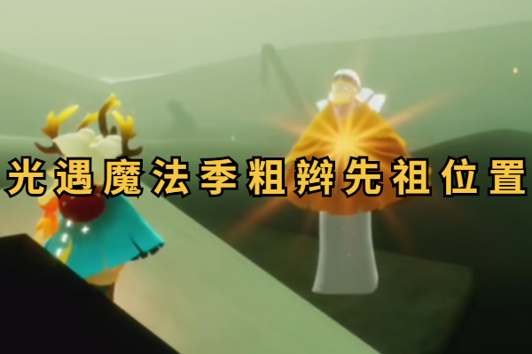 光遇魔法季粗辫先祖位置