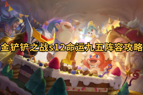 金铲铲之战s12命运九五阵容搭配攻略