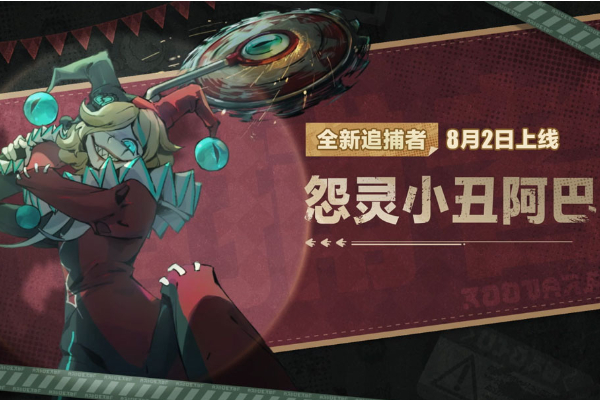 蛋仔派对怨灵小丑阿巴怎么玩