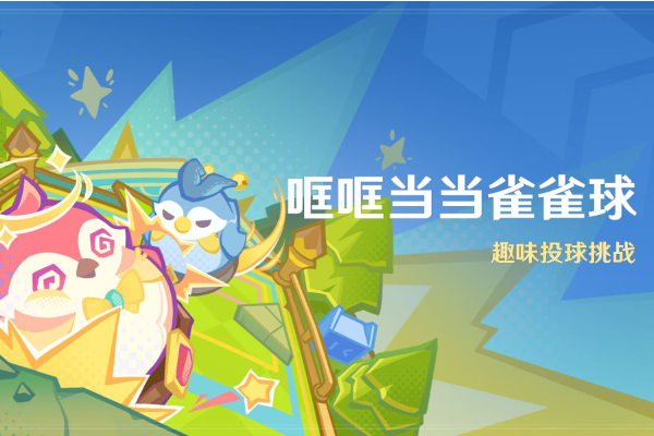 原神哐哐当当雀雀球怎么玩