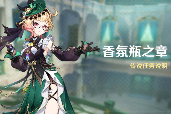 原神艾梅莉埃传说任务怎么做