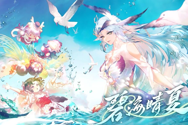 阴阳师夏日限定碧海晴夏系列皮肤怎么获得