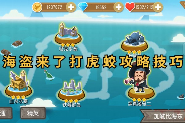 海盗来了打虎蛟攻略技巧