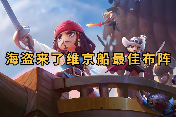 海盗来了维京船最佳布阵