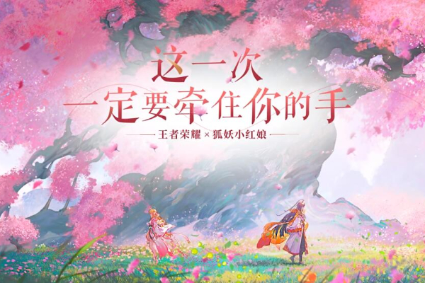 王者荣耀联动狐妖小红娘