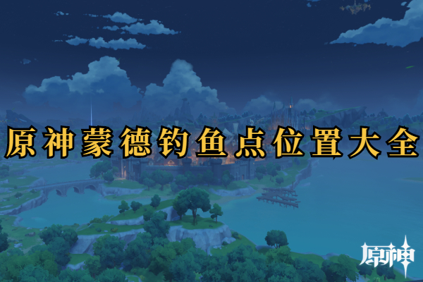 原神蒙德钓鱼点位