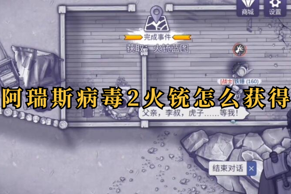 阿瑞斯病毒2火铳怎么获得