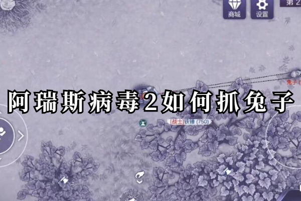 阿瑞斯病毒2如何抓兔子