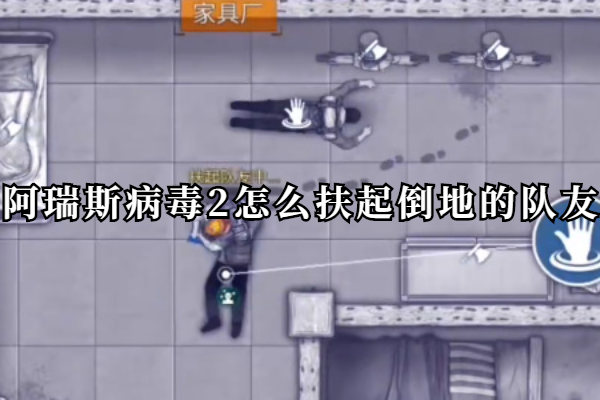 阿瑞斯病毒2怎么扶起倒地的队友