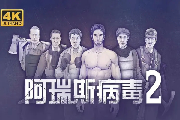 阿瑞斯病毒2新手玩家怎么玩