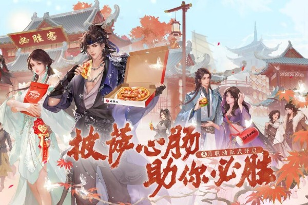 逆水寒手游联动必胜客爆料