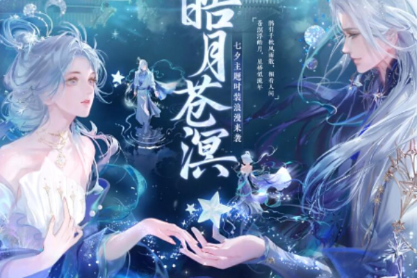 逆水寒手游七夕活动攻略