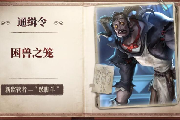 第五人格跛脚羊技能介绍