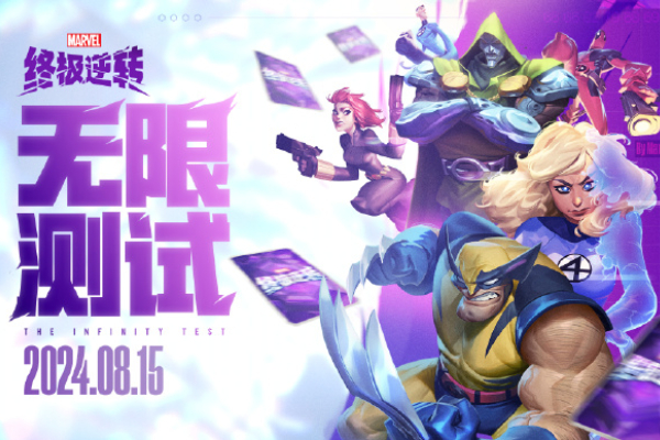 漫威终极逆转什么时候上线