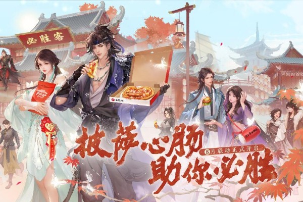 逆水寒手游联动必胜客详情爆料