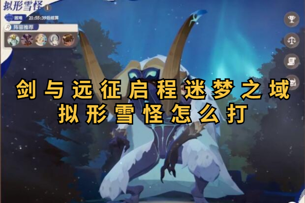 剑与远征启程迷梦之域拟形雪怪怎么打