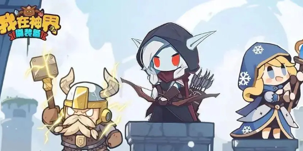 我在神界刷装备怎么换首发英雄