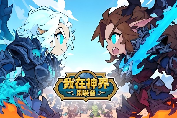 我在神界刷装备平民最强阵容