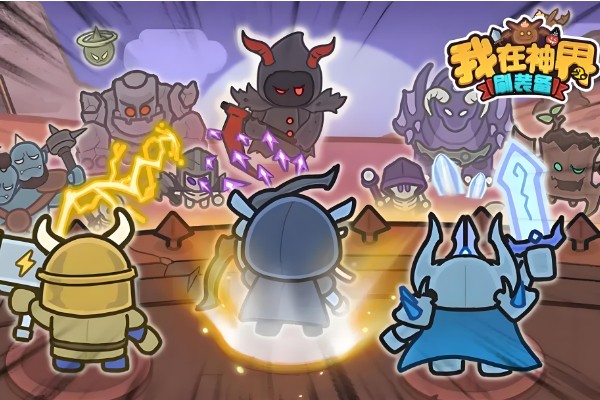 我在神界刷装备新手攻略