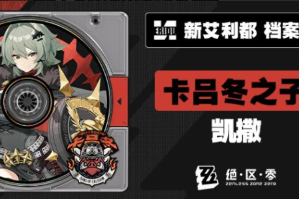 绝区零新代理人凯撒介绍