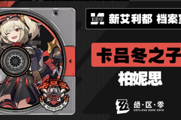 绝区零新代理人柏妮思介绍