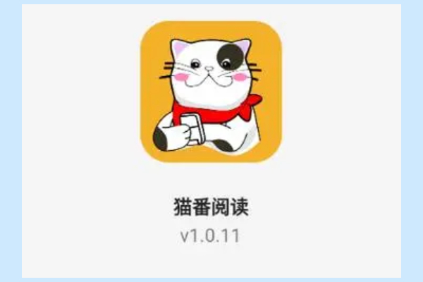 猫番阅读怎么下载