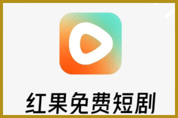 红果短剧怎么下载