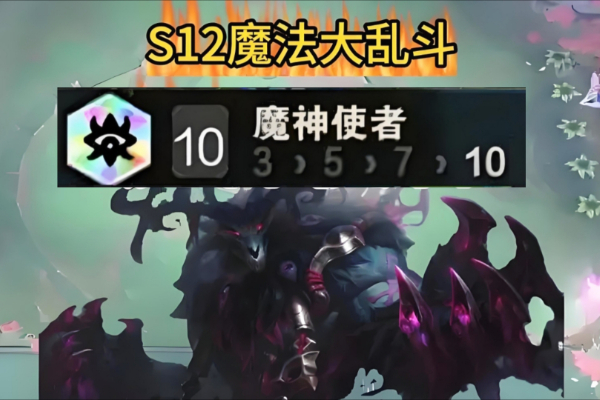 金铲铲之战s12魔神使者怎么玩