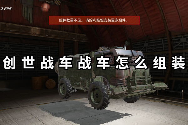 创世战车战车怎么组装
