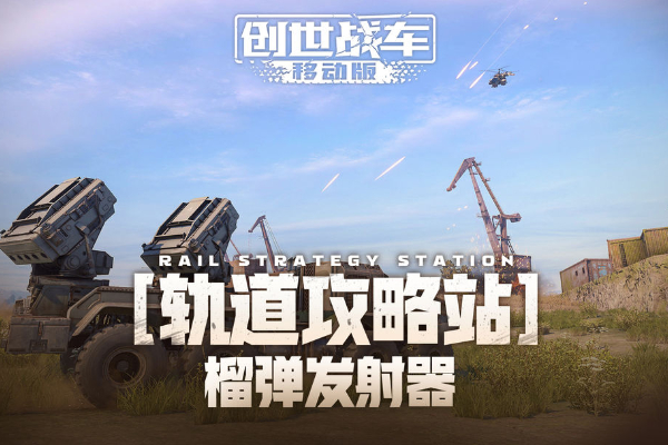 创世战车榴弹发射器怎么样