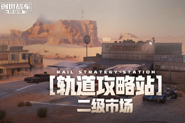 创世战车二级市场怎么进