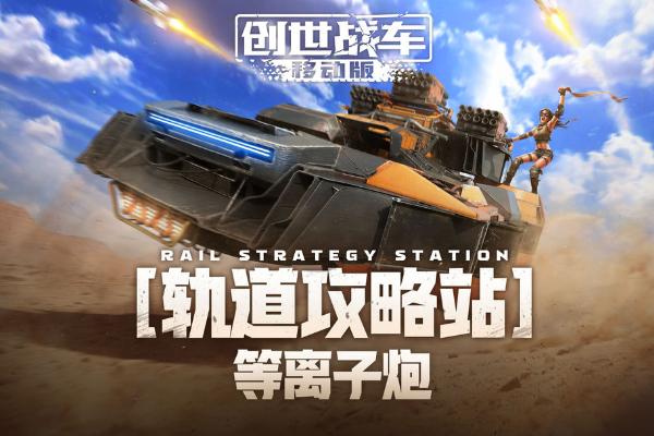 创世战车等离子炮怎么获得