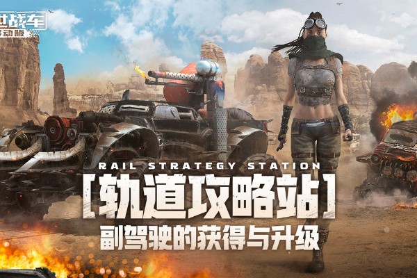 创世战车副驾驶怎么获得