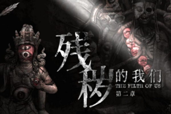 残秽的我们2怎么预约