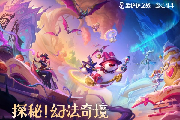 金铲铲之战手游攻略大全