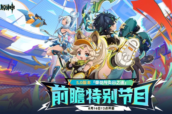原神5.0前瞻直播时间