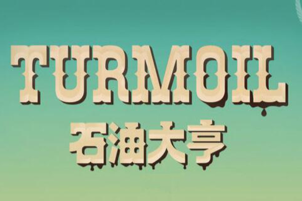 石油大亨下载教程