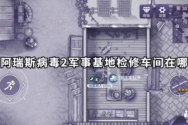阿瑞斯病毒2军事基地检修车间在哪