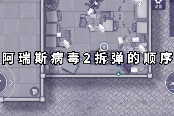 阿瑞斯病毒2拆弹的顺序