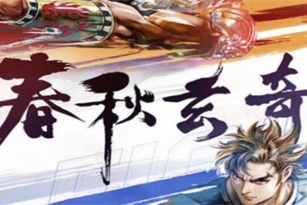 春秋玄奇阵容推荐