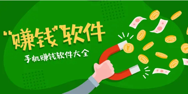 有哪些能直接提现到微信的赚钱软件