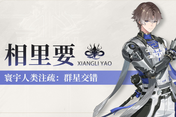 鸣潮相里要养成材料是什么