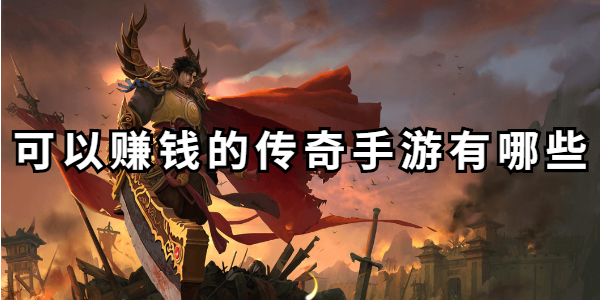 可以赚钱的传奇手游有哪些