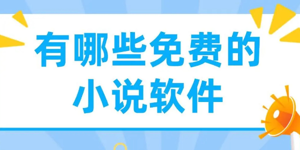 可以缓存免费的小说软件有哪些