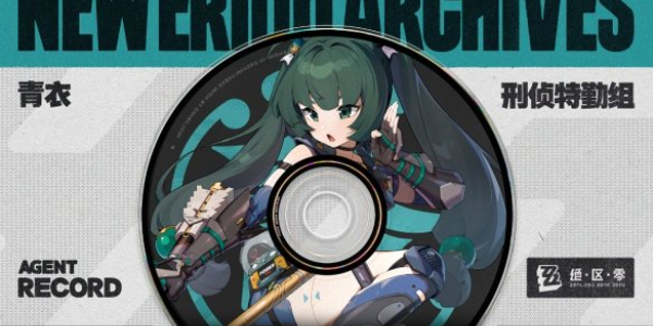 绝区零青衣培养攻略