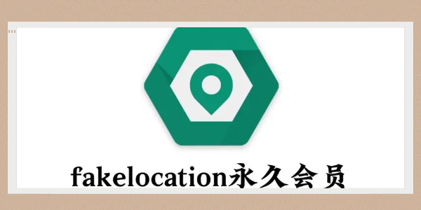 Fake Location安装方法及使用教程