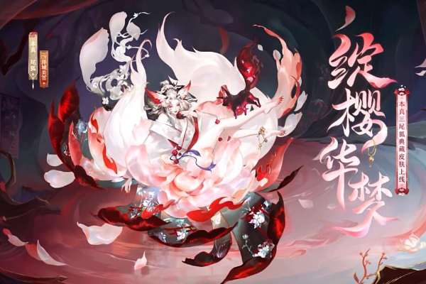 阴阳师本真三尾狐典藏皮肤绽樱华梦怎么获得