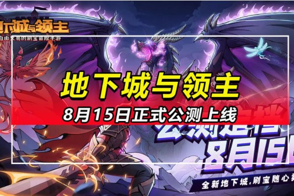 地下城与领主什么时候上线