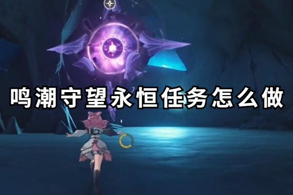鸣潮守望永恒任务怎么做