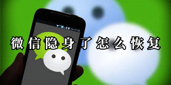 微信隐身了怎么恢复